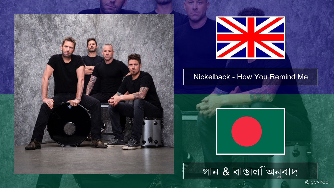 Nickelback – How You Remind Me ইংরেজি গান & বাঙালি অনুবাদ