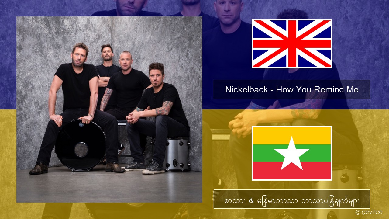 Nickelback – How You Remind Me အင်္ဂလိပ် စာသား & မြန်မာဘာသာ ဘာသာပြန်ချက်များ