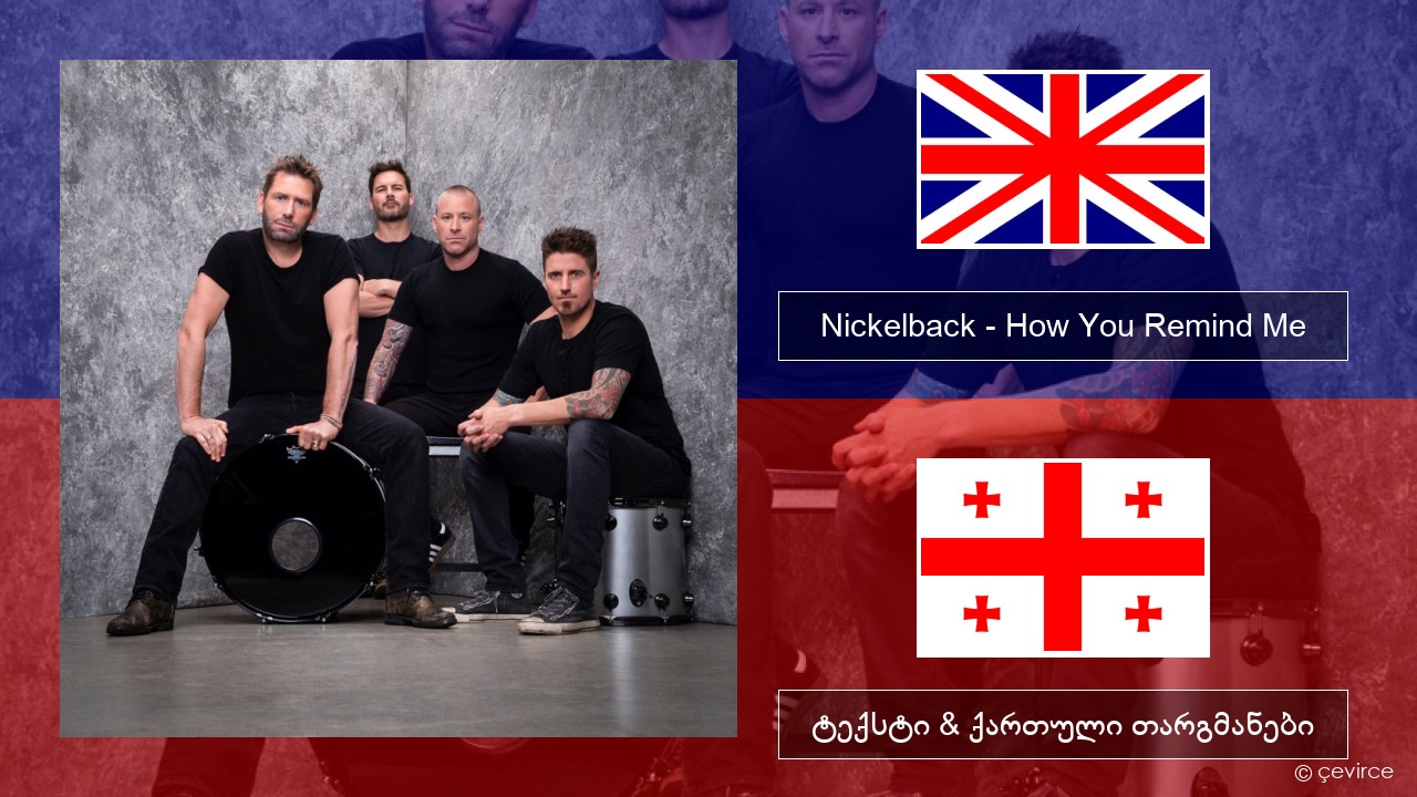 Nickelback – How You Remind Me ქართული ტექსტი & ქართული თარგმანები