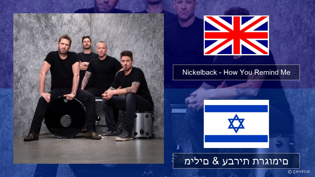 Nickelback – How You Remind Me אנגלית מילים & עברית תרגומים