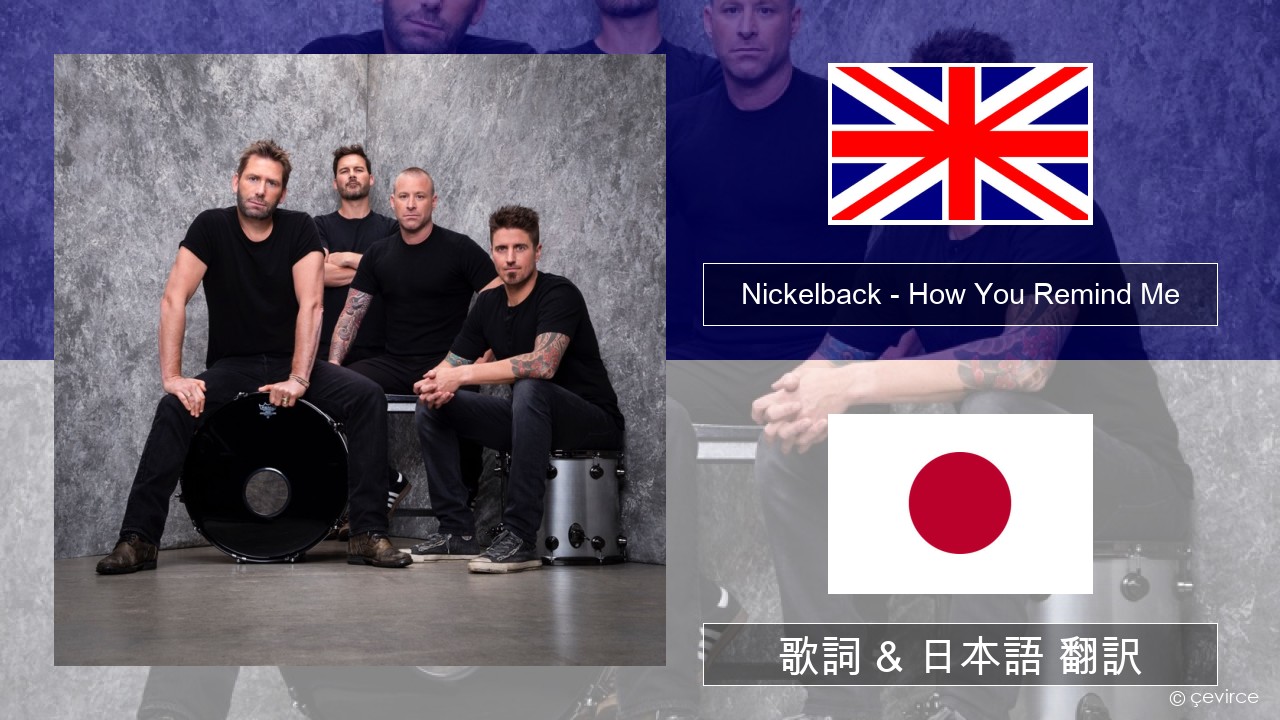 Nickelback – How You Remind Me 英語 歌詞 & 日本語 翻訳