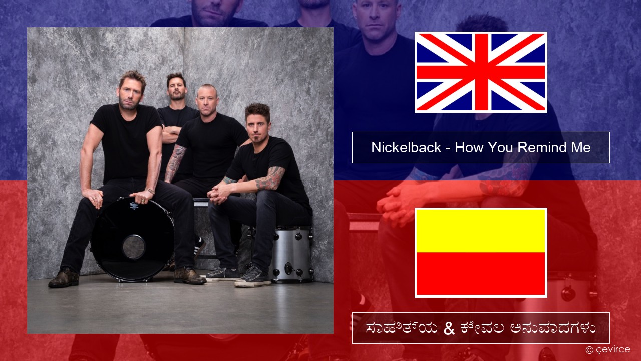 Nickelback – How You Remind Me ಇಂಗ್ಲೀಷ್ ಸಾಹಿತ್ಯ & ಕೇವಲ ಅನುವಾದಗಳು