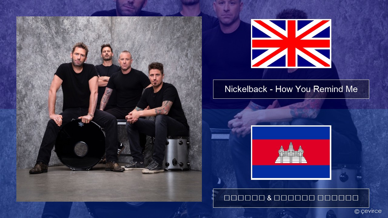 Nickelback – How You Remind Me គ្លេស ចម្រៀង & នខ្មែរ បកប្រែ