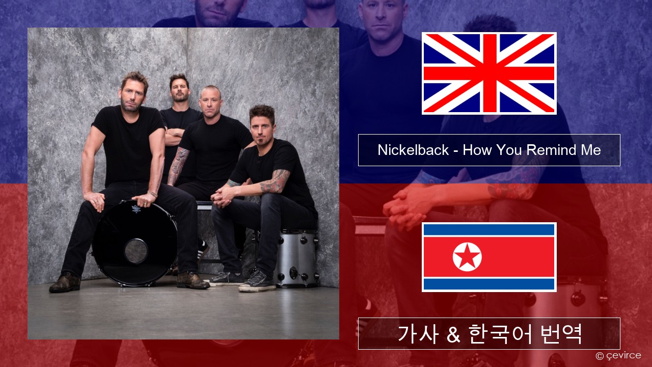 Nickelback – How You Remind Me 영어 가사 & 한국어 번역