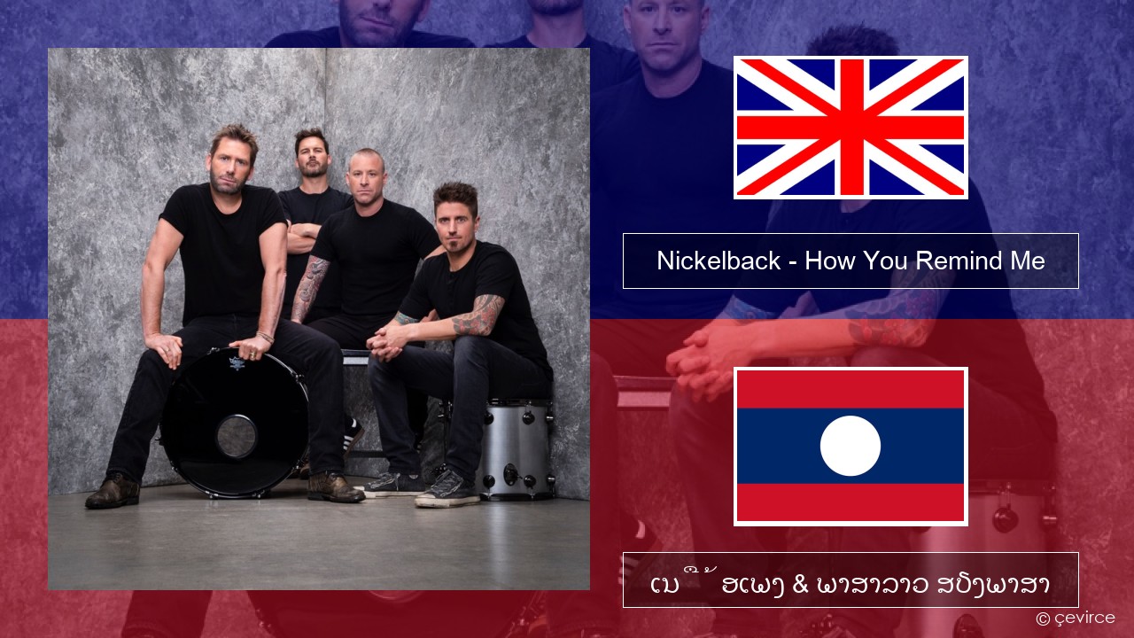 Nickelback – How You Remind Me ອັງກິດ ເນື້ອເພງ & ພາສາລາວ ສຽງພາສາ