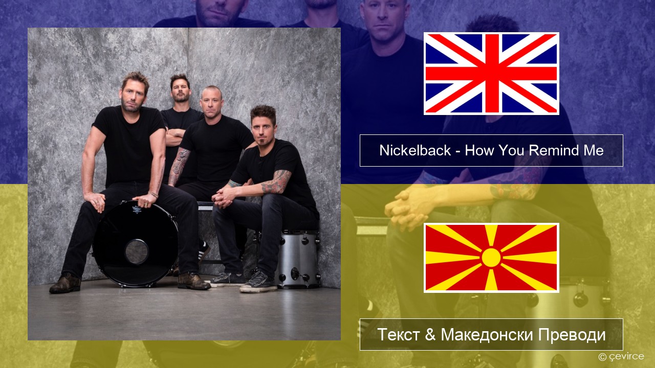 Nickelback – How You Remind Me Англиски Текст & Македонски Преводи