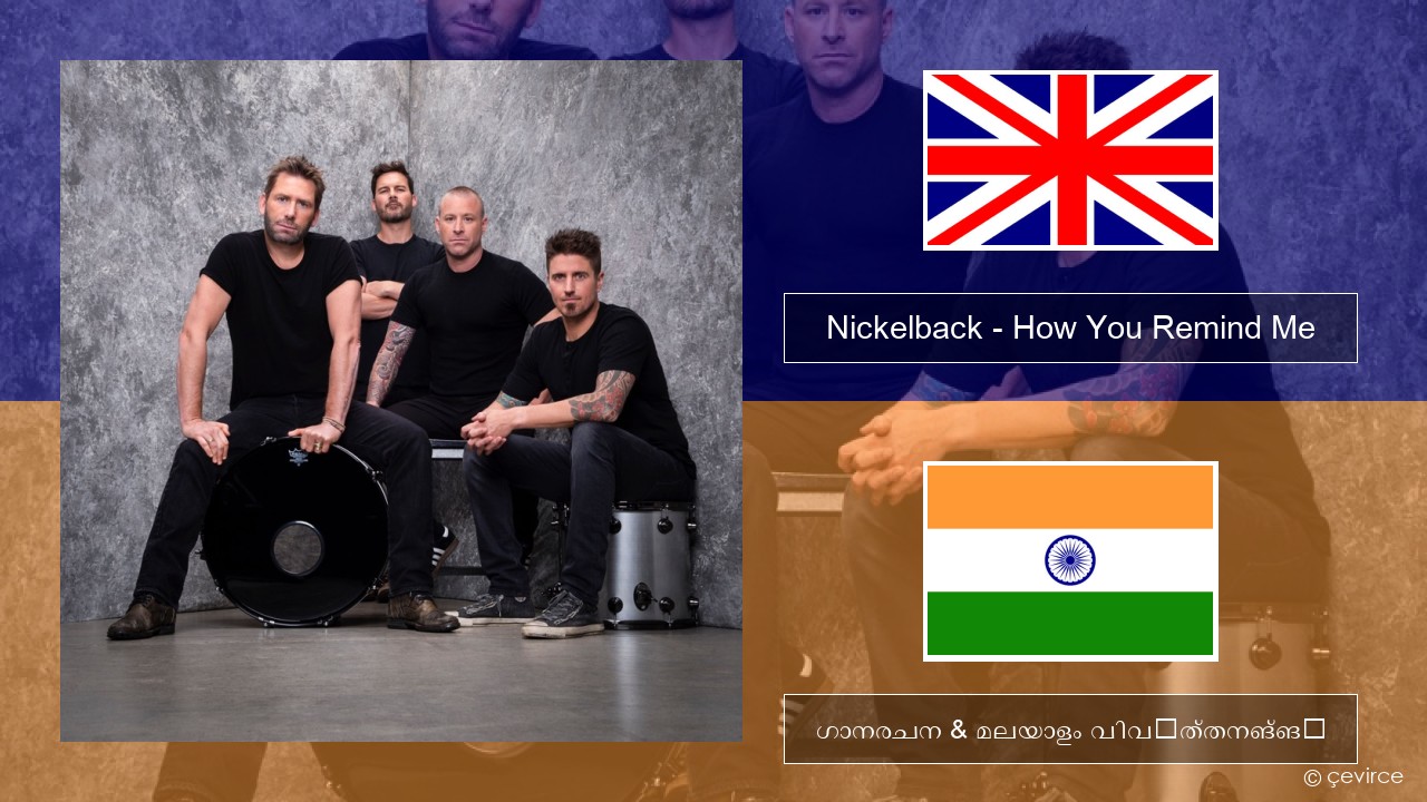 Nickelback – How You Remind Me ഇംഗ്ലീഷ് ഗാനരചന & മലയാളം വിവർത്തനങ്ങൾ