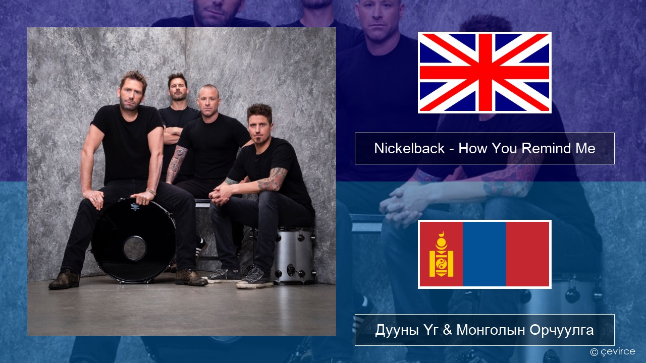 Nickelback – How You Remind Me Англи хэл Дууны Үг & Монголын Орчуулга