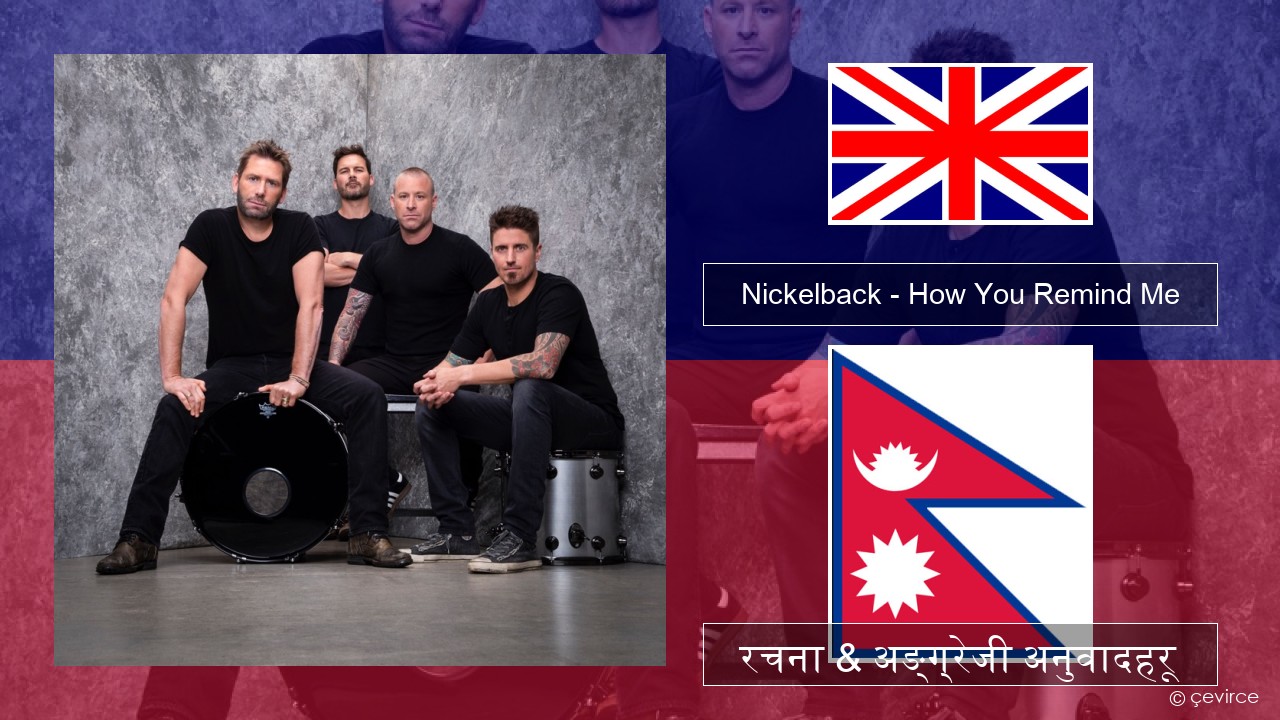 Nickelback – How You Remind Me अंग्रेजि रचना & अङ्ग्रेजी अनुवादहरू