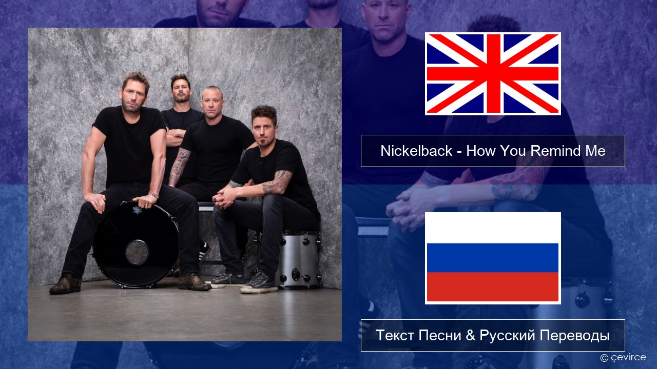 Nickelback – How You Remind Me Английский Текст Песни & Русский Переводы