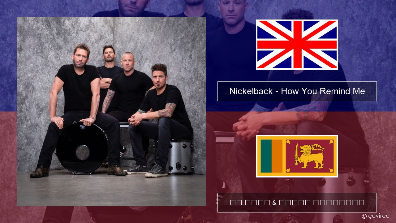 Nickelback – How You Remind Me ඉංග්රීසි පද රචනය & සිංහල පරිවර්තන