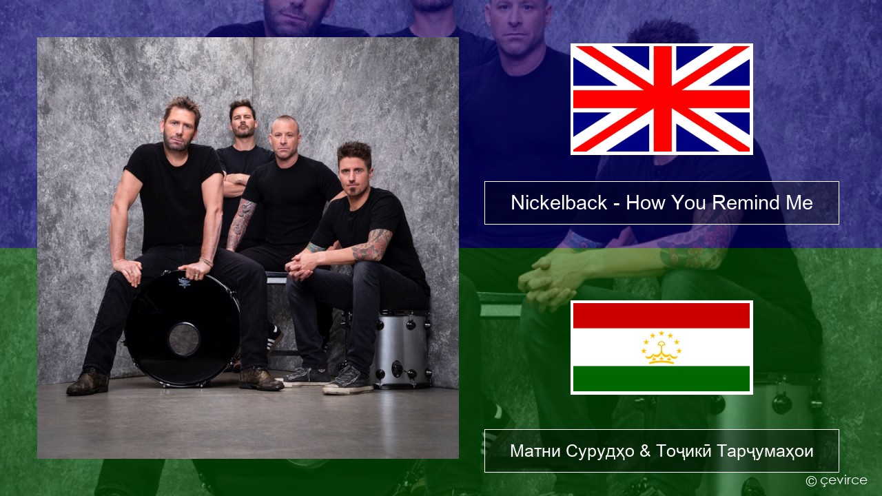 Nickelback – How You Remind Me English Матни Сурудҳо & Тоҷикӣ Тарҷумаҳои