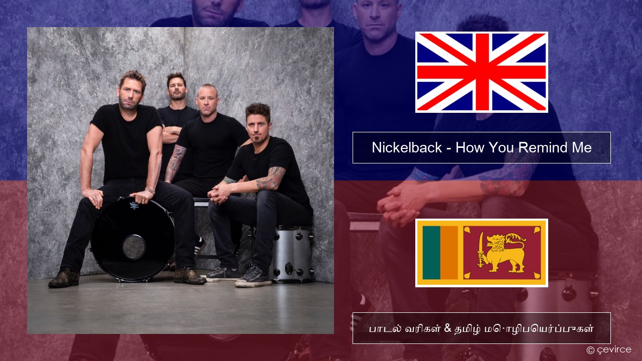 Nickelback – How You Remind Me தமிழ் பாடல் வரிகள் & தமிழ் மொழிபெயர்ப்புகள்