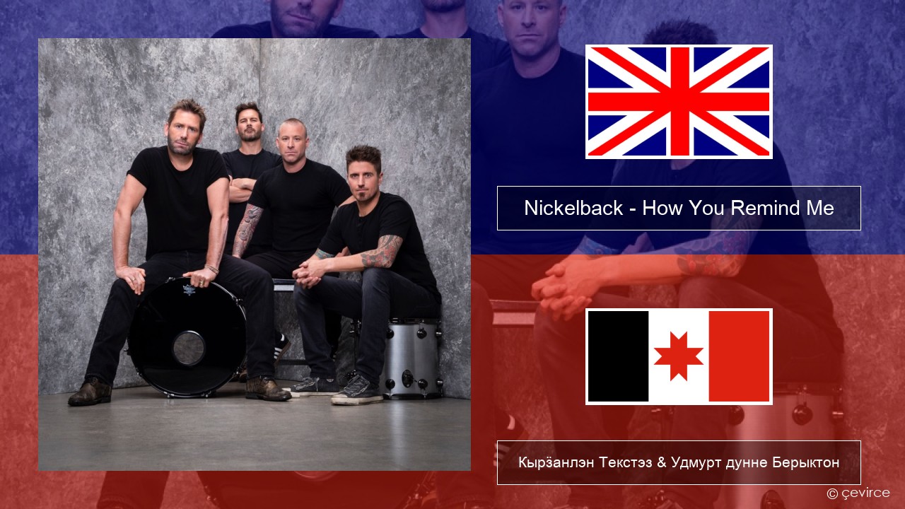 Nickelback – How You Remind Me Англи Кырӟанлэн Текстэз & Удмурт дунне Берыктон