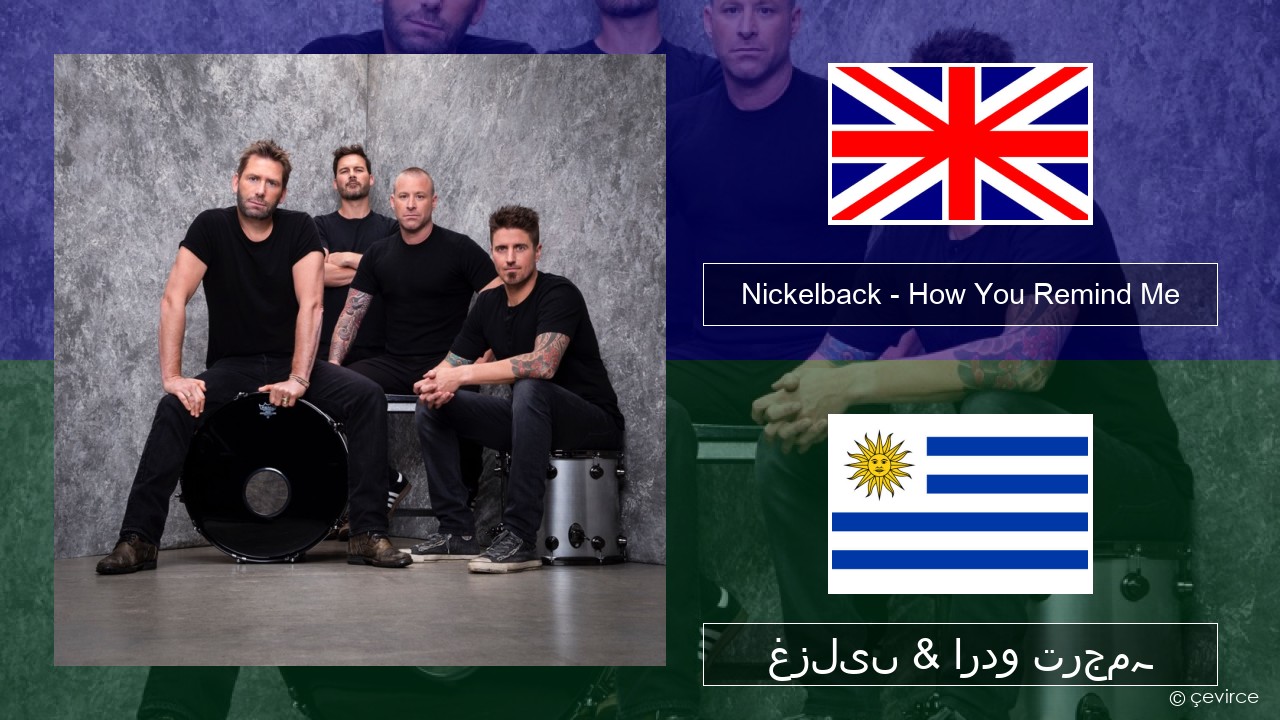 Nickelback – How You Remind Me انگریزی غزلیں & اردو ترجمہ