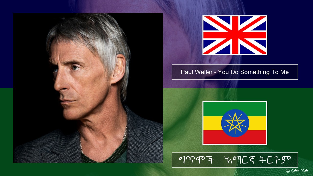 Paul Weller – You Do Something To Me አማርኛ ግጥሞች & አማርኛ ትርጉም