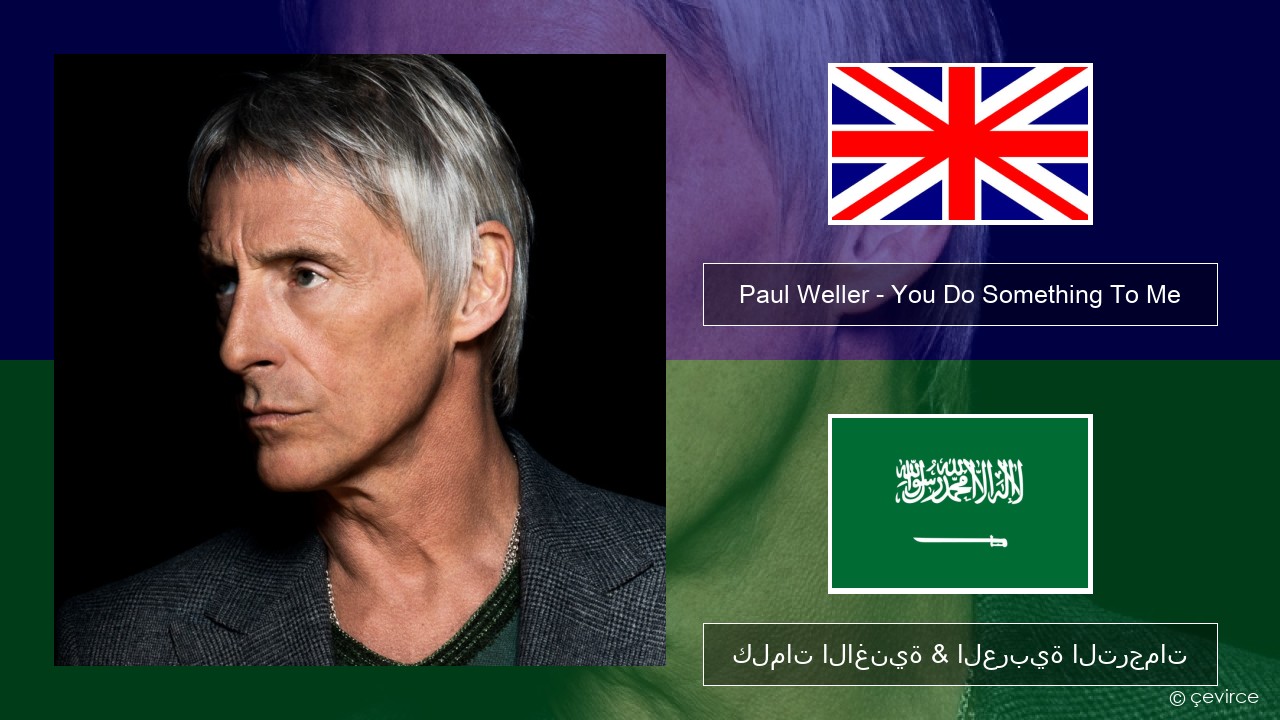 Paul Weller – You Do Something To Me العربية كلمات الاغنية & العربية الترجمات