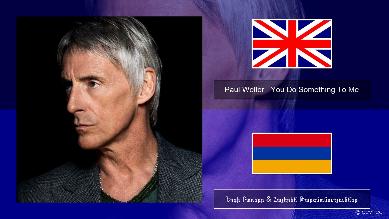 Paul Weller – You Do Something To Me Անգլերեն Երգի Բառերը & Հայերեն Թարգմանություններ