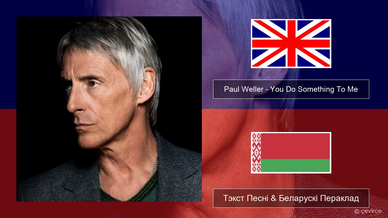 Paul Weller – You Do Something To Me Англійскі Тэкст Песні & Беларускі Пераклад