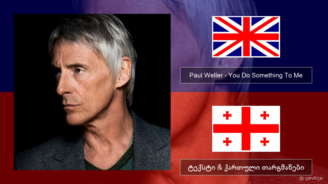 Paul Weller – You Do Something To Me ქართული ტექსტი & ქართული თარგმანები