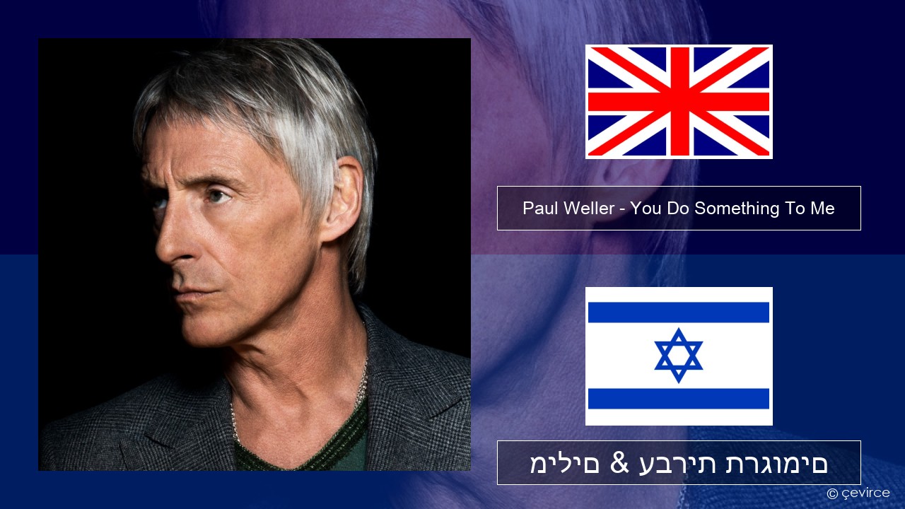 Paul Weller – You Do Something To Me אנגלית מילים & עברית תרגומים