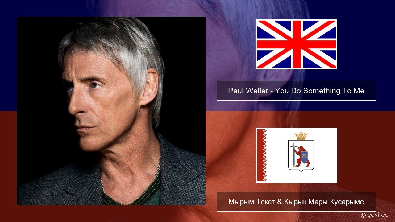 Paul Weller – You Do Something To Me Англичан Мырым Текст & Кырык Мары Кусарыме