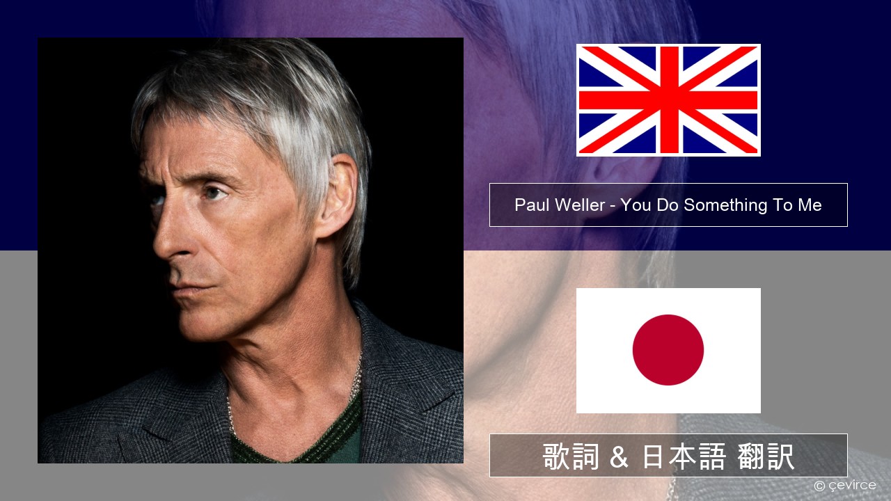 Paul Weller – You Do Something To Me 英語 歌詞 & 日本語 翻訳