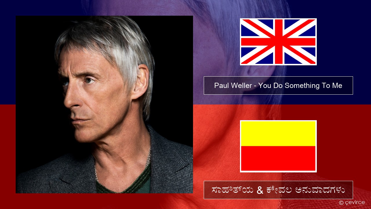 Paul Weller – You Do Something To Me ಇಂಗ್ಲೀಷ್ ಸಾಹಿತ್ಯ & ಕೇವಲ ಅನುವಾದಗಳು