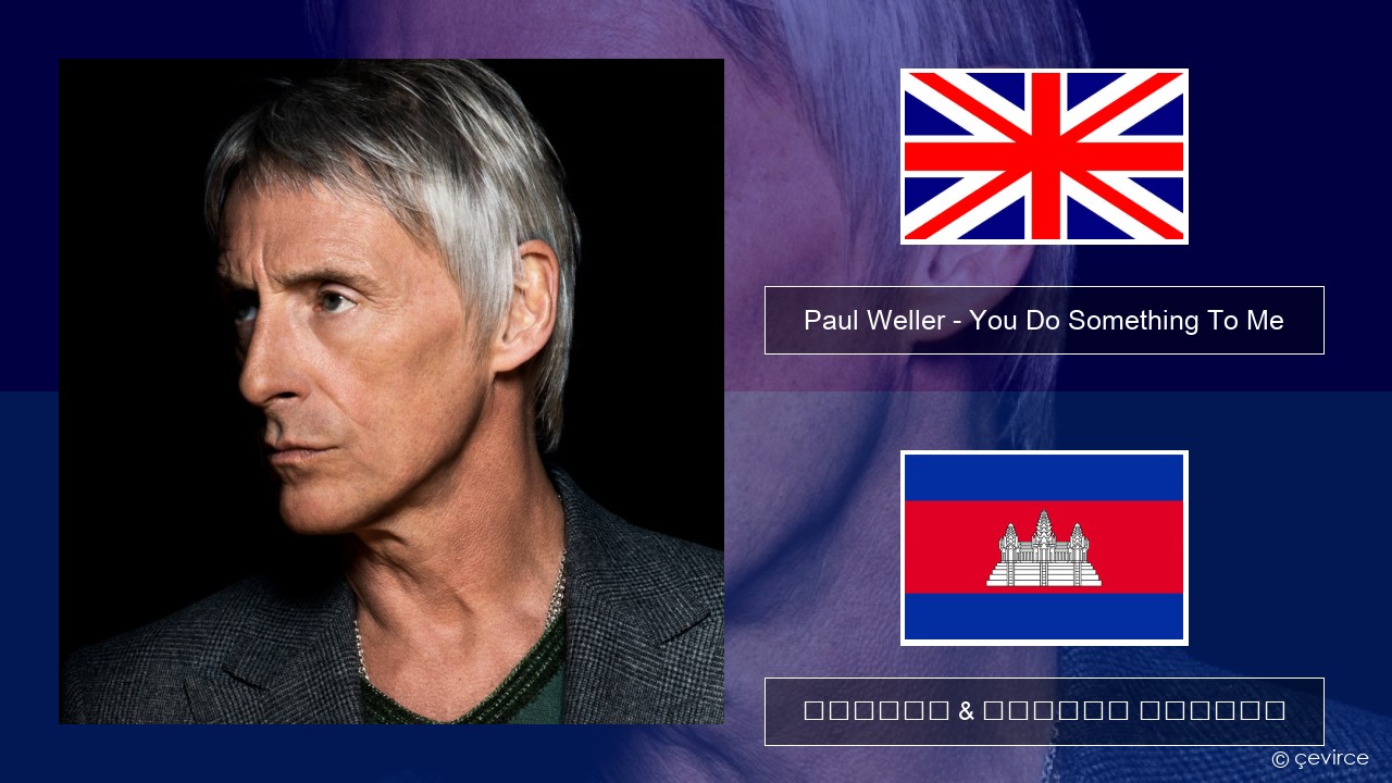 Paul Weller – You Do Something To Me គ្លេស ចម្រៀង & នខ្មែរ បកប្រែ