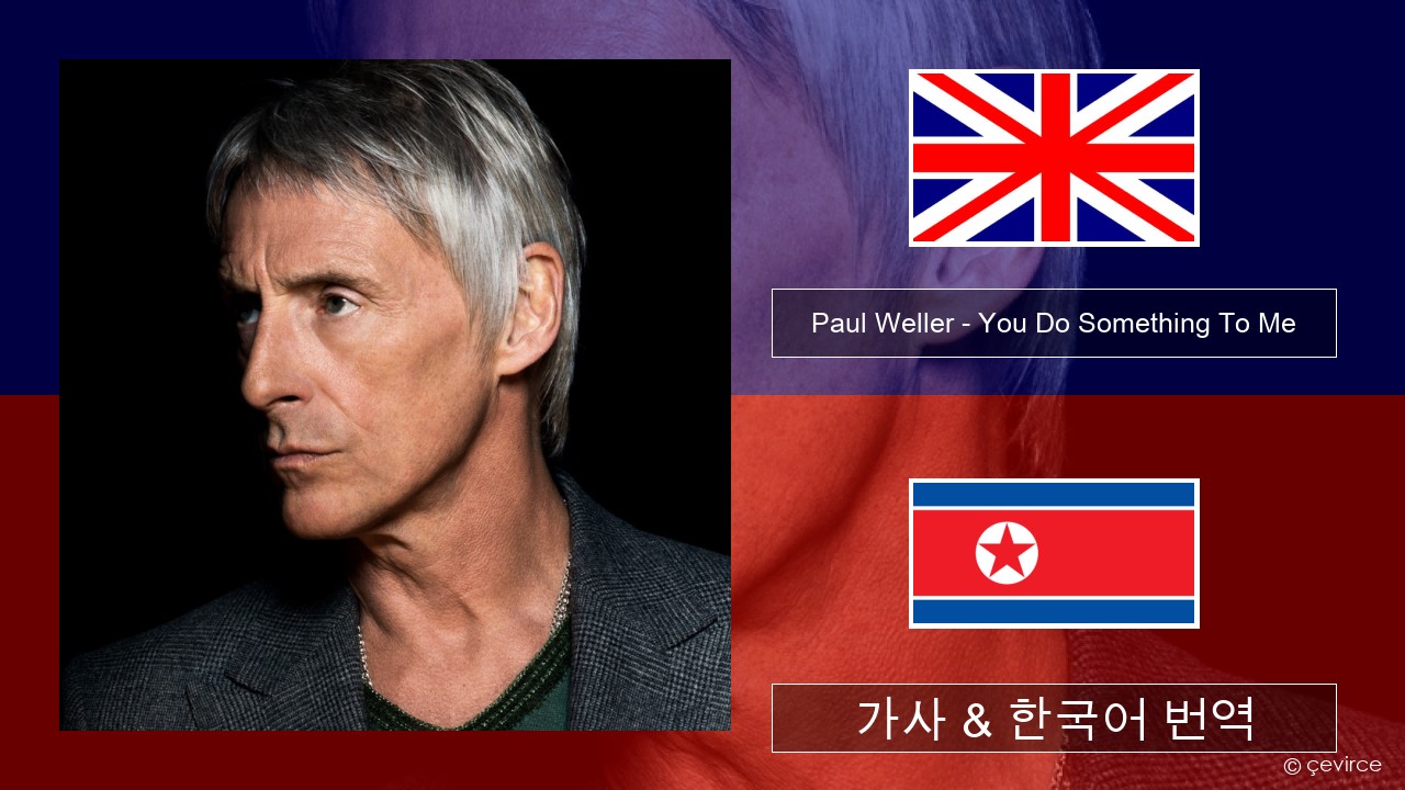 Paul Weller – You Do Something To Me 영어 가사 & 한국어 번역