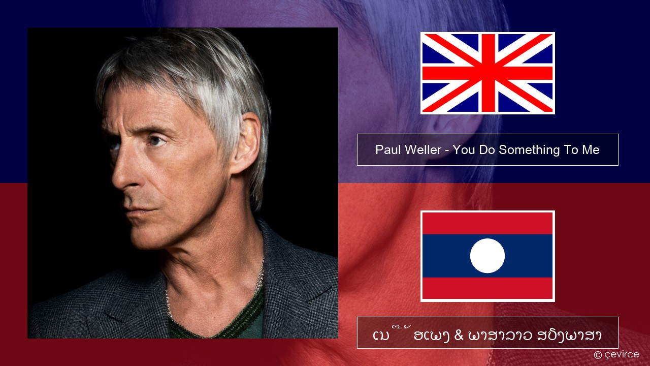 Paul Weller – You Do Something To Me ອັງກິດ ເນື້ອເພງ & ພາສາລາວ ສຽງພາສາ