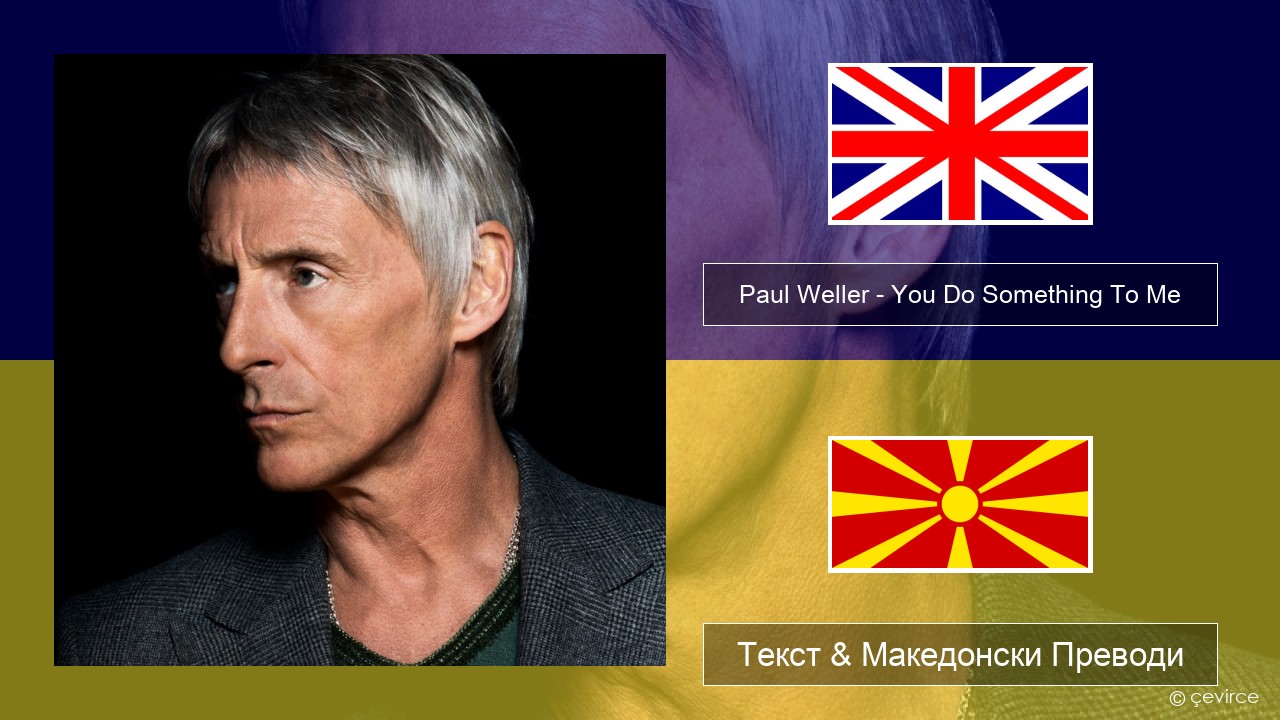 Paul Weller – You Do Something To Me Англиски Текст & Македонски Преводи