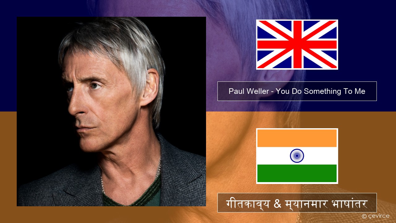 Paul Weller – You Do Something To Me इंग्लिश गीतकाव्य & म्यानमार भाषांतर