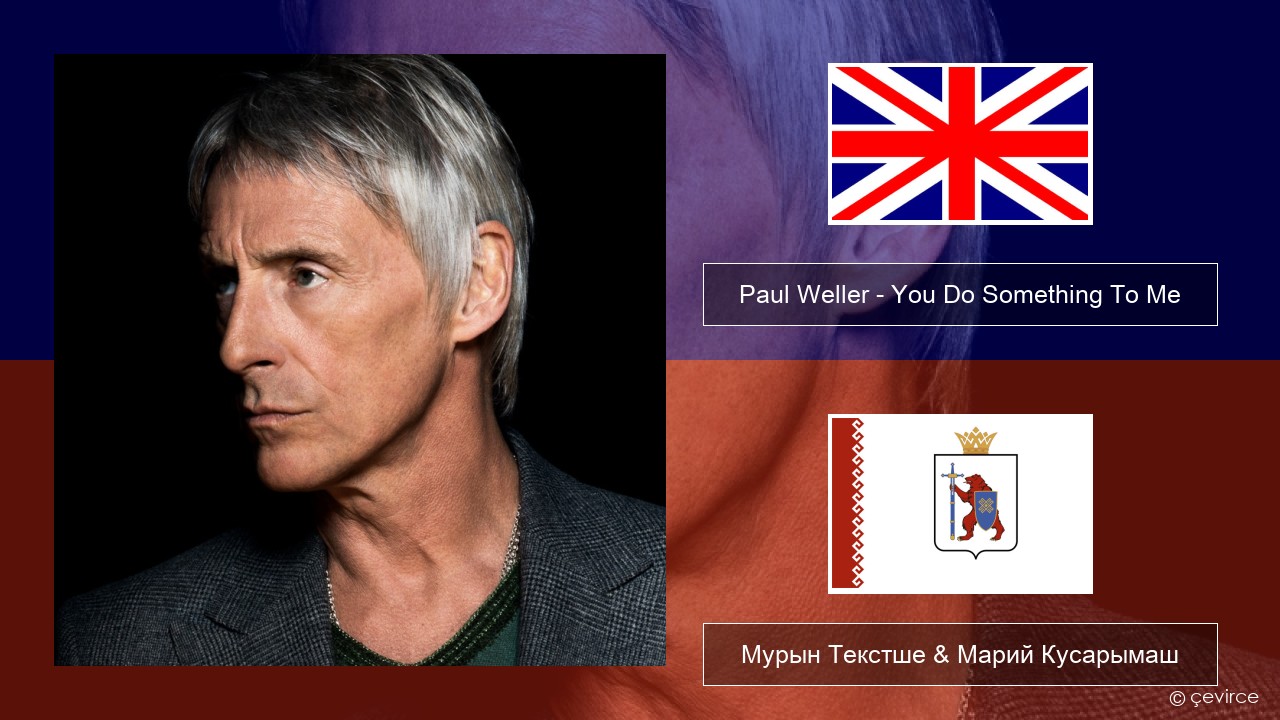 Paul Weller – You Do Something To Me Англичан Мурын Текстше & Марий Кусарымаш