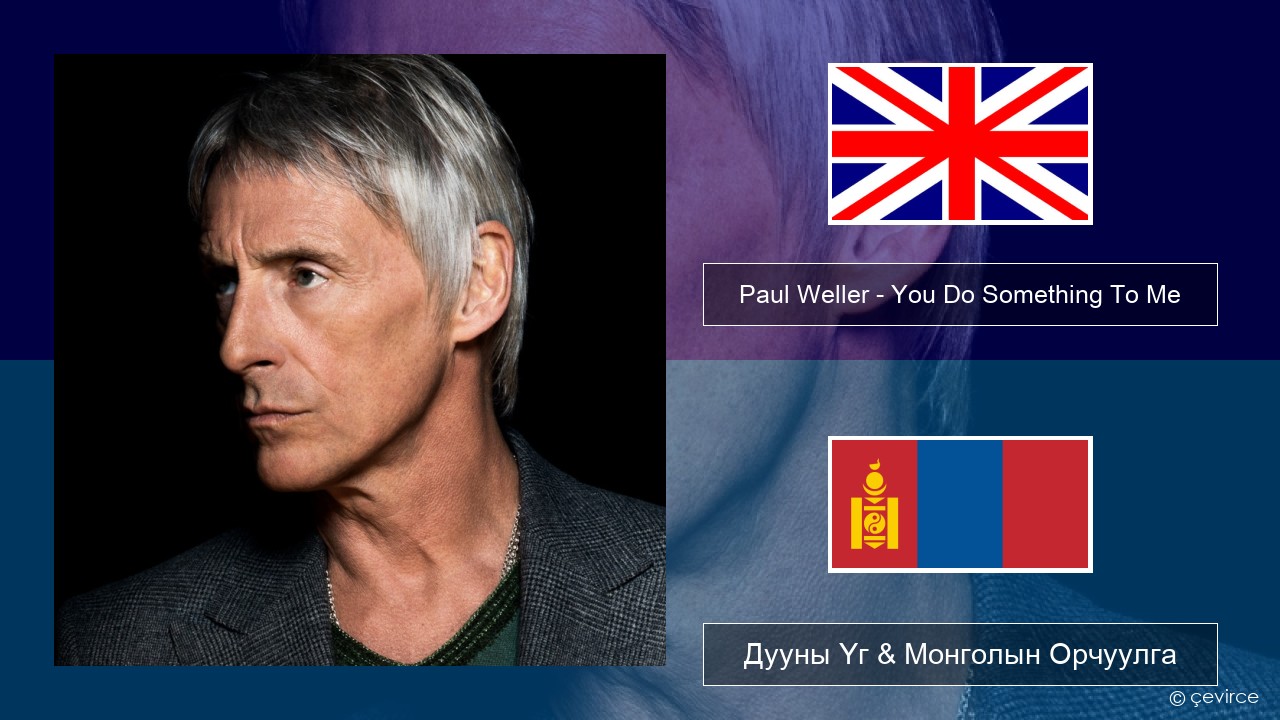 Paul Weller – You Do Something To Me Англи хэл Дууны Үг & Монголын Орчуулга