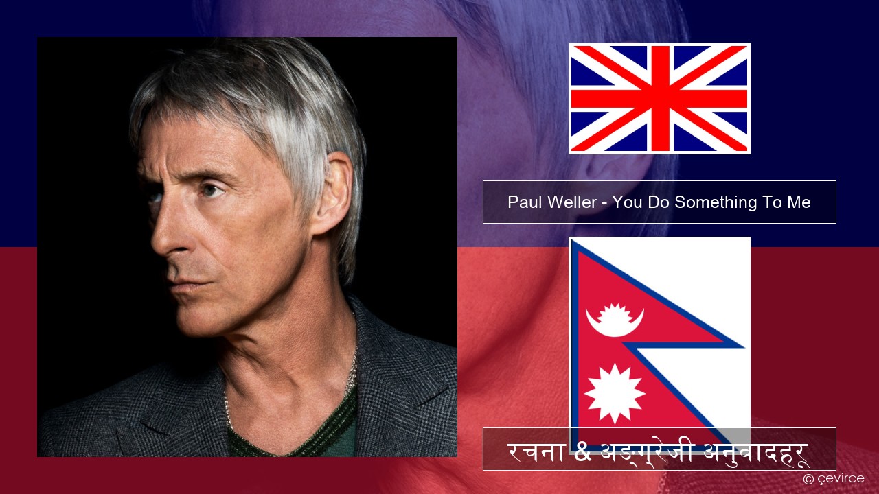 Paul Weller – You Do Something To Me अंग्रेजि रचना & अङ्ग्रेजी अनुवादहरू