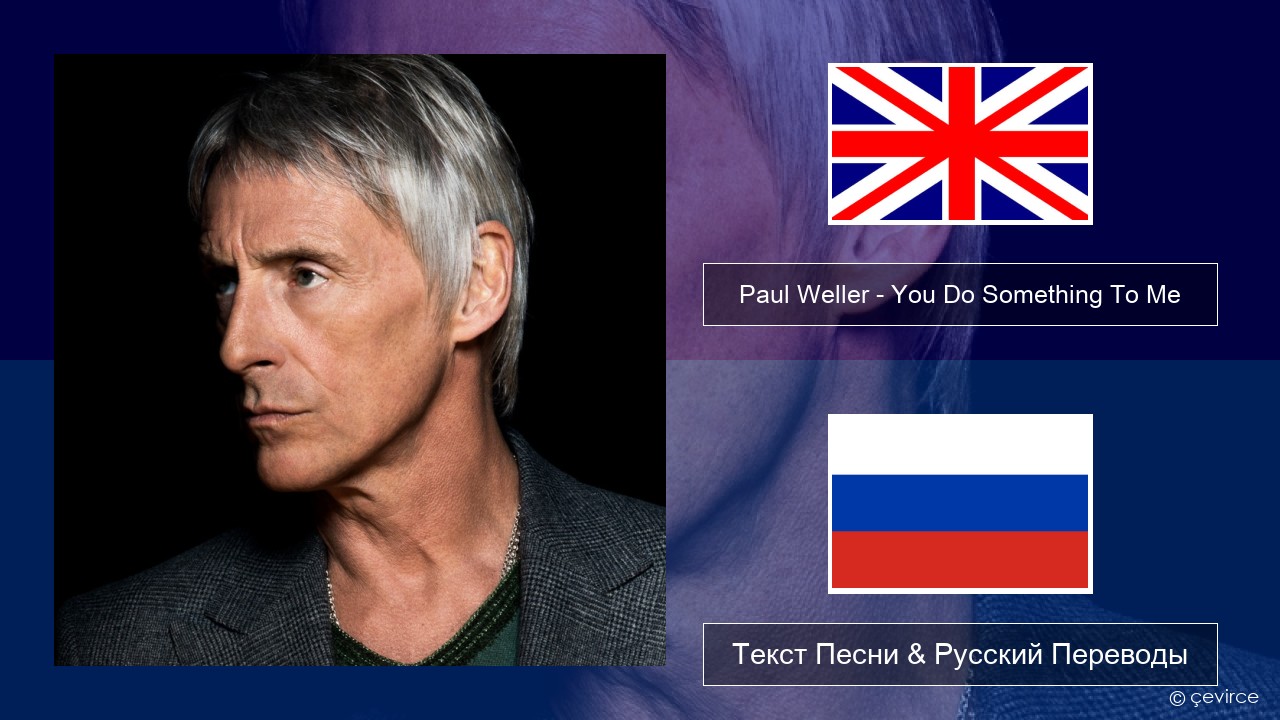 Paul Weller – You Do Something To Me Английский Текст Песни & Русский Переводы