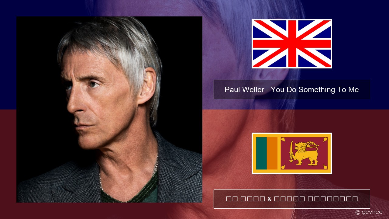 Paul Weller – You Do Something To Me ඉංග්රීසි පද රචනය & සිංහල පරිවර්තන