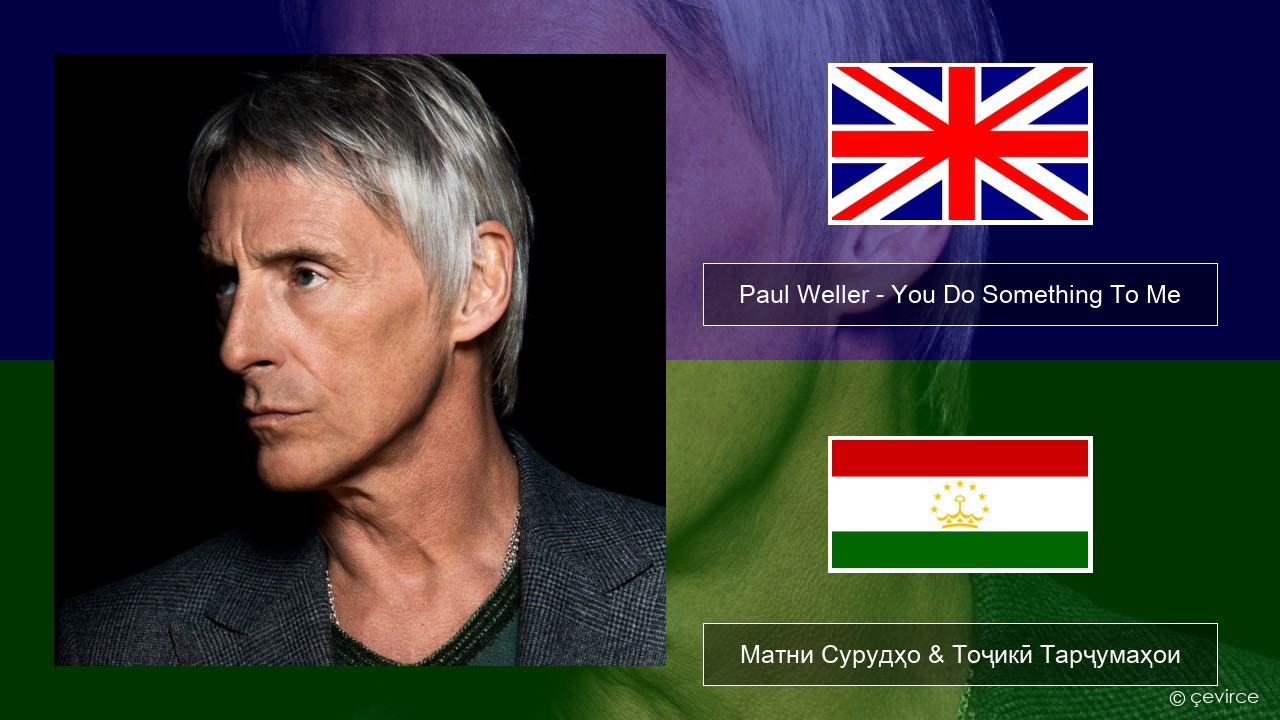 Paul Weller – You Do Something To Me English Матни Сурудҳо & Тоҷикӣ Тарҷумаҳои