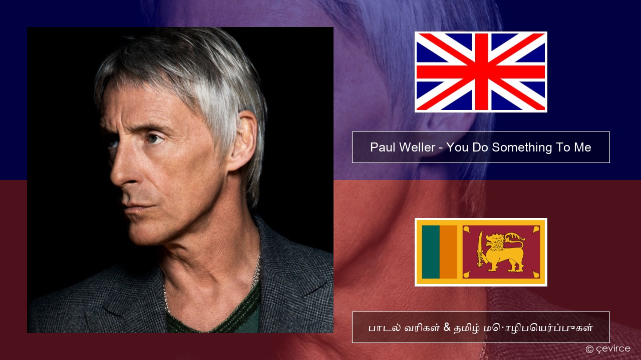 Paul Weller – You Do Something To Me தமிழ் பாடல் வரிகள் & தமிழ் மொழிபெயர்ப்புகள்