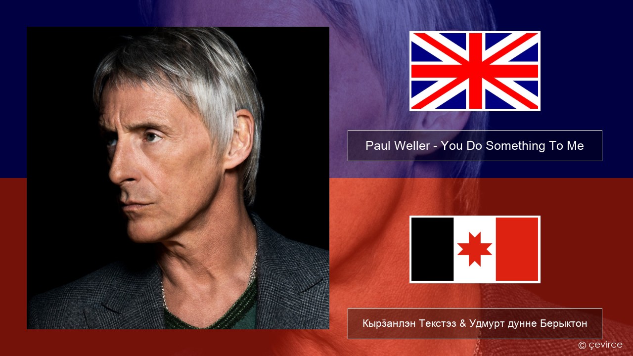 Paul Weller – You Do Something To Me Англи Кырӟанлэн Текстэз & Удмурт дунне Берыктон