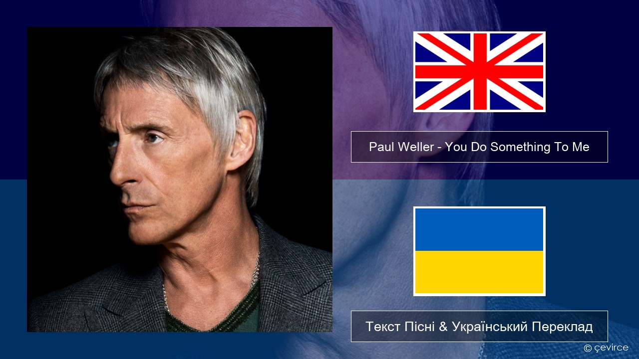 Paul Weller – You Do Something To Me Англійський Текст Пісні & Український Переклад