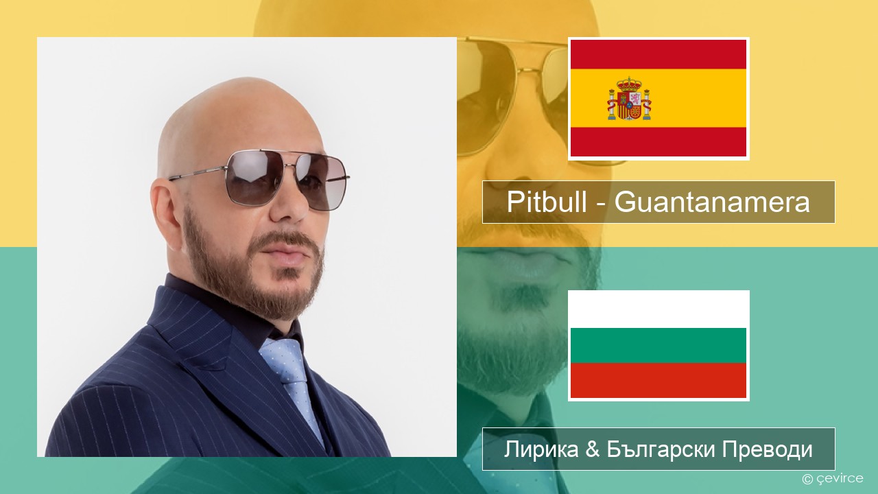 Pitbull – Guantanamera (She’s Hot) Испански Лирика & Български Преводи