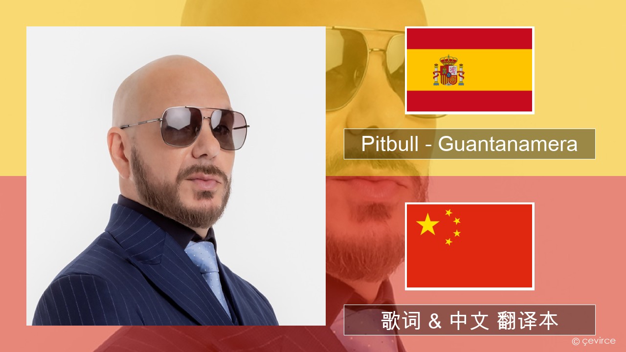 Pitbull – Guantanamera (She’s Hot) 西班牙语 歌词 & 中文 翻译本