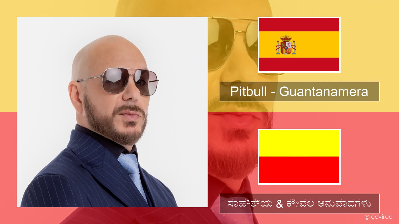 Pitbull – Guantanamera (She’s Hot) ಸ್ಪ್ಯಾನಿಷ್ ಸಾಹಿತ್ಯ & ಕೇವಲ ಅನುವಾದಗಳು