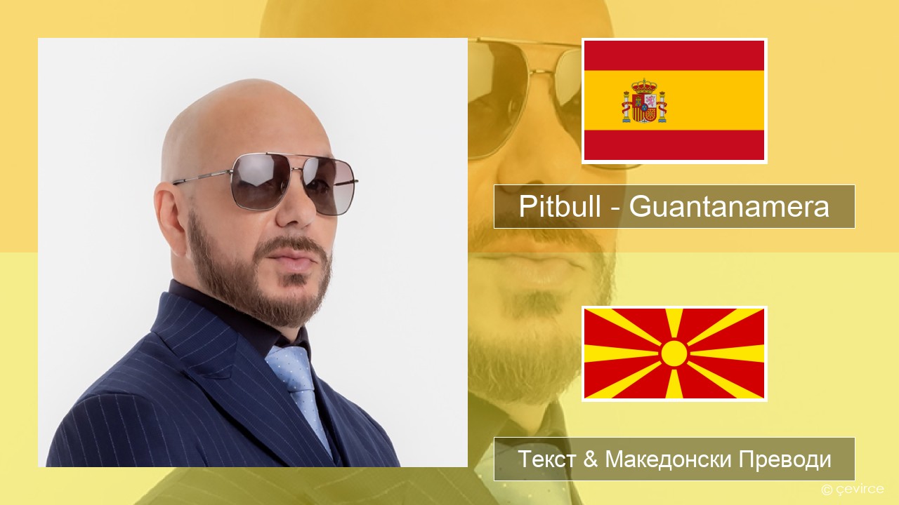 Pitbull – Guantanamera (She’s Hot) Шпански Текст & Македонски Преводи