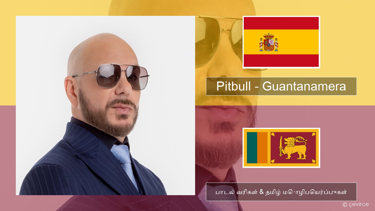 Pitbull – Guantanamera (She’s Hot) ஸ்பானிஷ் பாடல் வரிகள் & தமிழ் மொழிபெயர்ப்புகள்