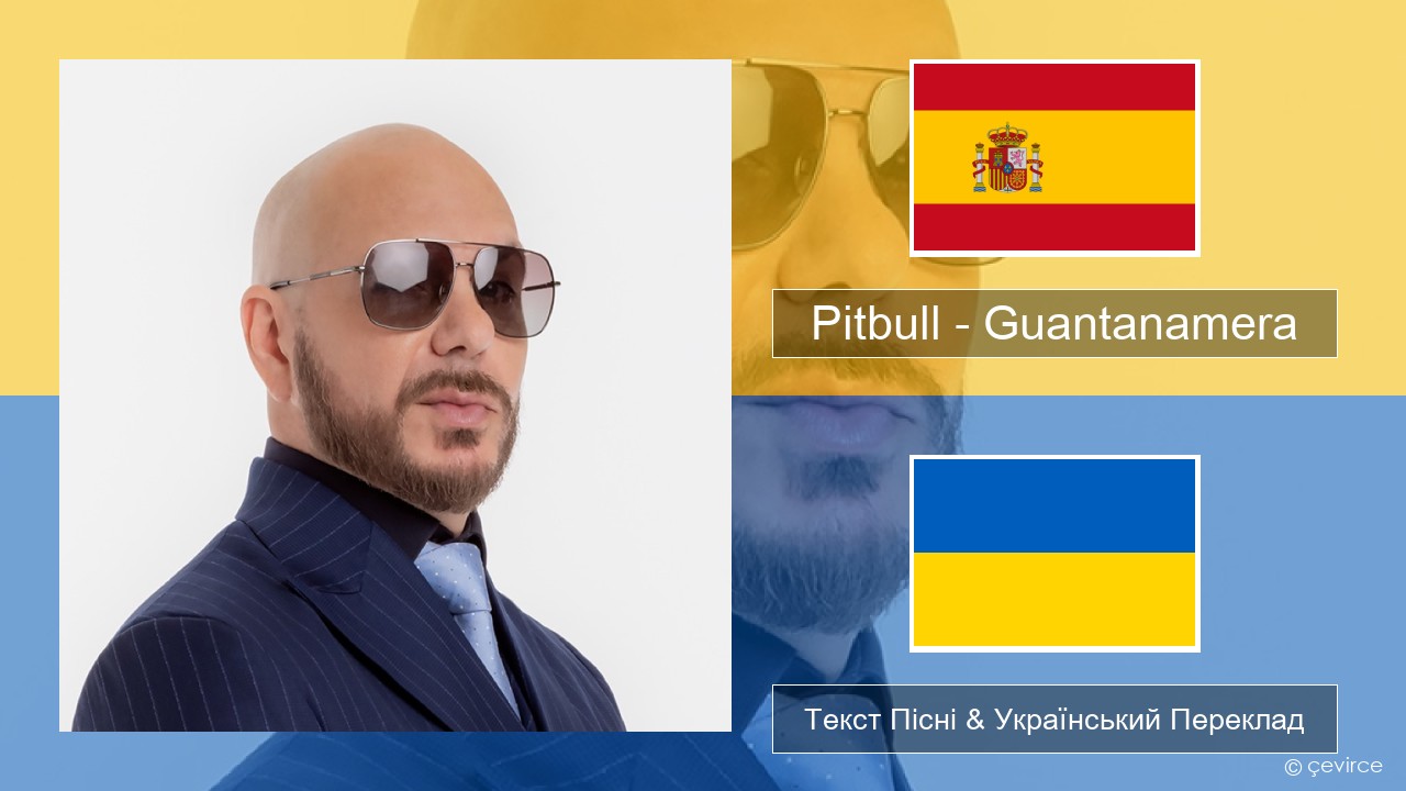 Pitbull – Guantanamera (She’s Hot) Іспанський Текст Пісні & Український Переклад