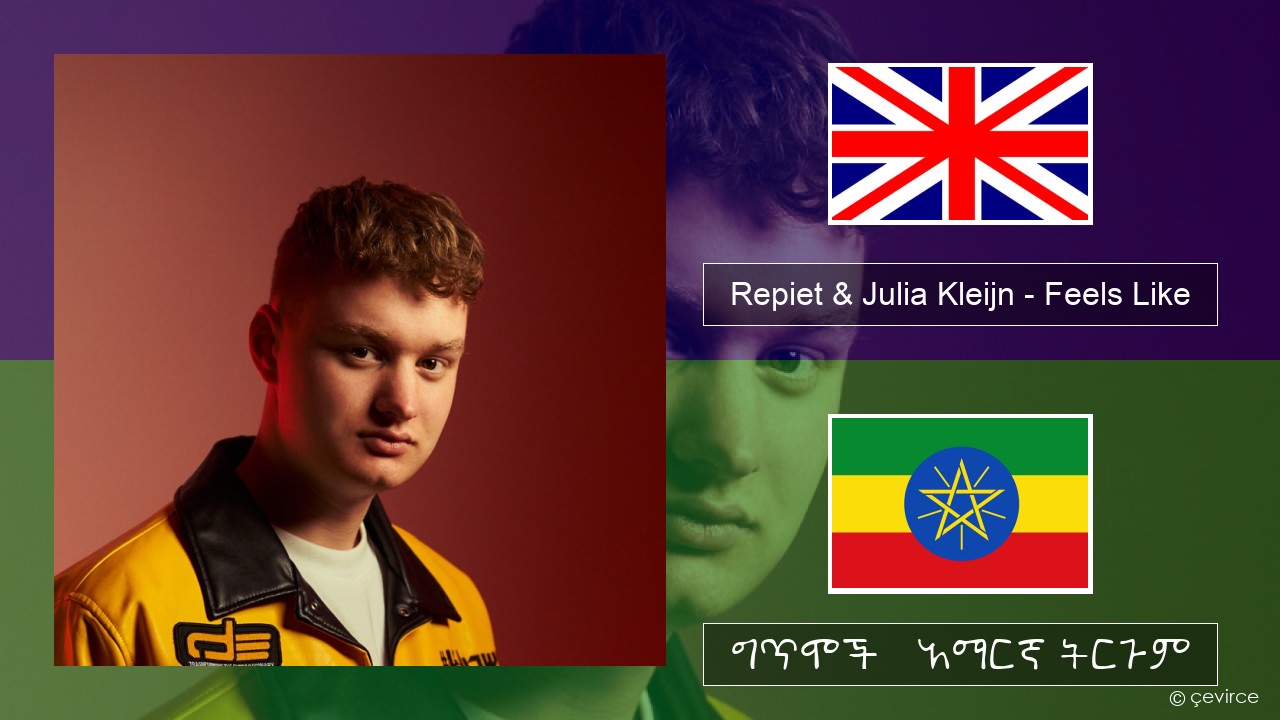 Repiet & Julia Kleijn – Feels Like (La La La) አማርኛ ግጥሞች & አማርኛ ትርጉም