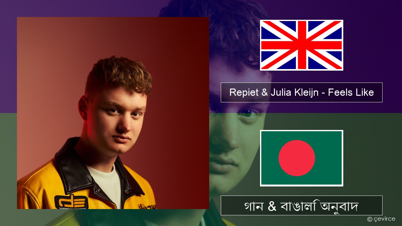 Repiet & Julia Kleijn – Feels Like (La La La) ইংরেজি গান & বাঙালি অনুবাদ